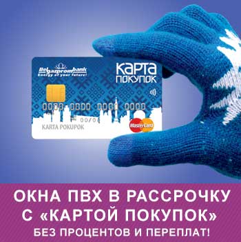 Окна ПВХ в рассрочку по Карта покупай