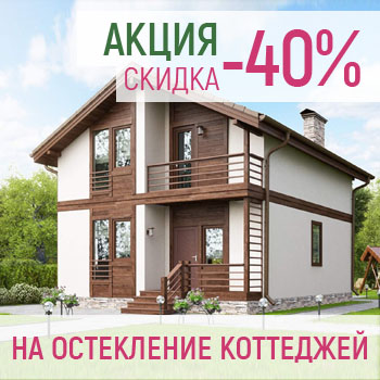 Остекление коттеджей