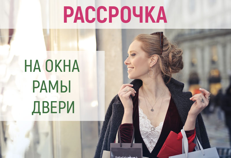 Окна ПВХ в Минске в рассрочку