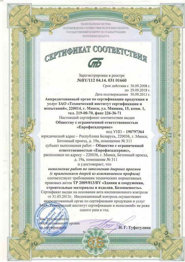 Сертификаты соответствия на работы по установке окон, дверей и откосов ''Еврофасадсервис''