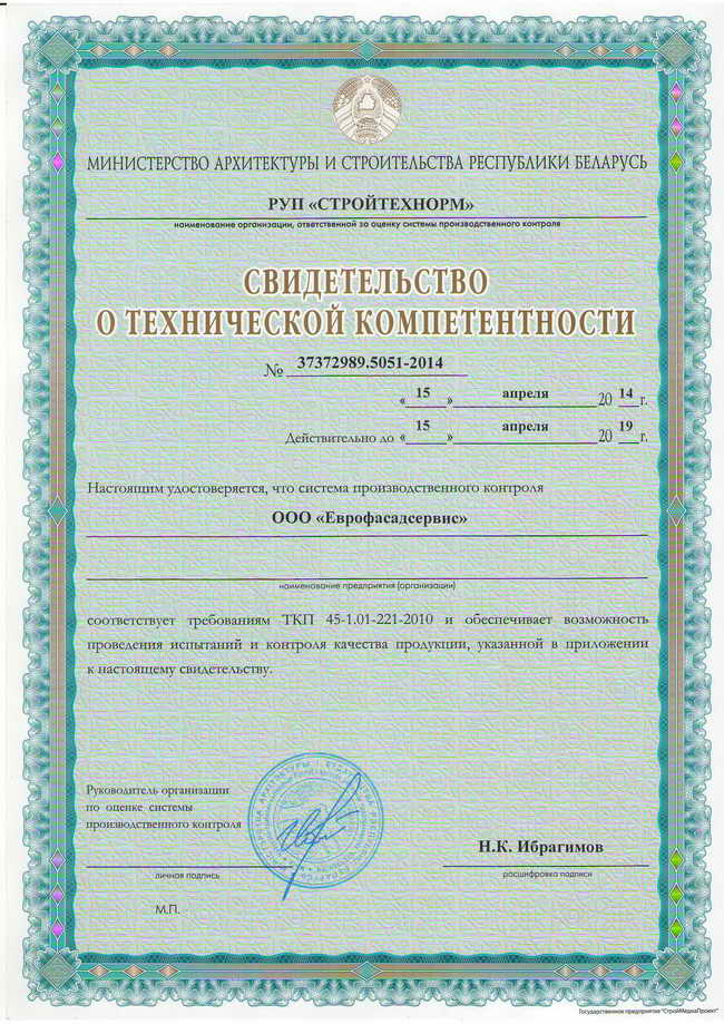 Свидетельство о технической компетентности ''Еврофасадсервис''