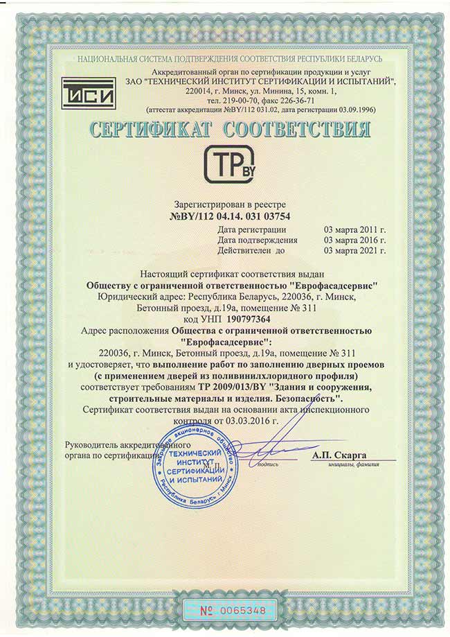 Сертификат соответствия на работы по заполнению дверных проёмов
