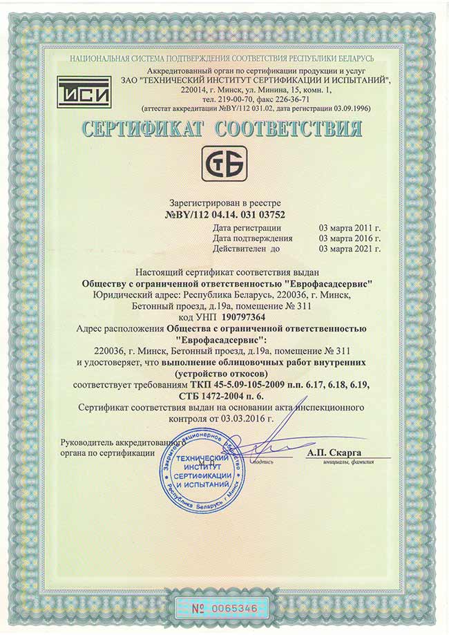 Сертификат соответствия на облицовочные работы