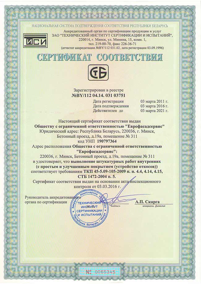 Сертификат соответствия на штукатурные работы